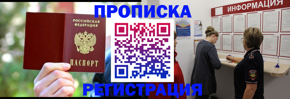 прописка в квартире в Десногорске
